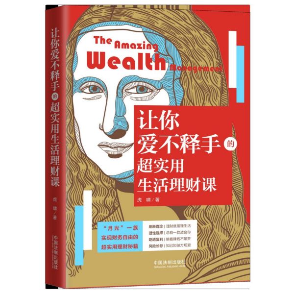 让你爱不释手的超实用生活理财课