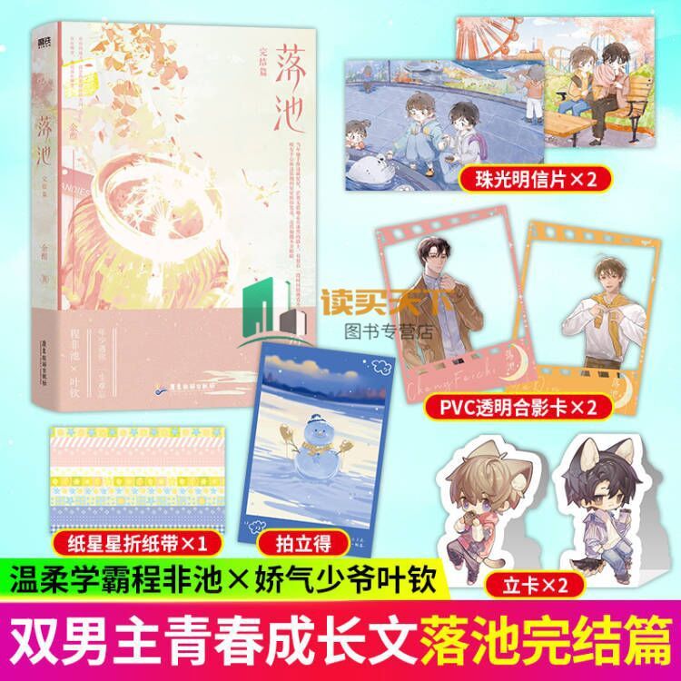 非9成新 -2 余酲著温柔学霸程非池×娇气少爷叶钦青春文 落池2完结篇