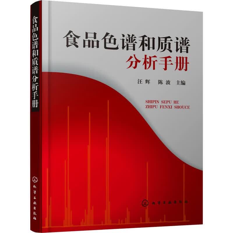 食品色谱和质谱分析手册 图书