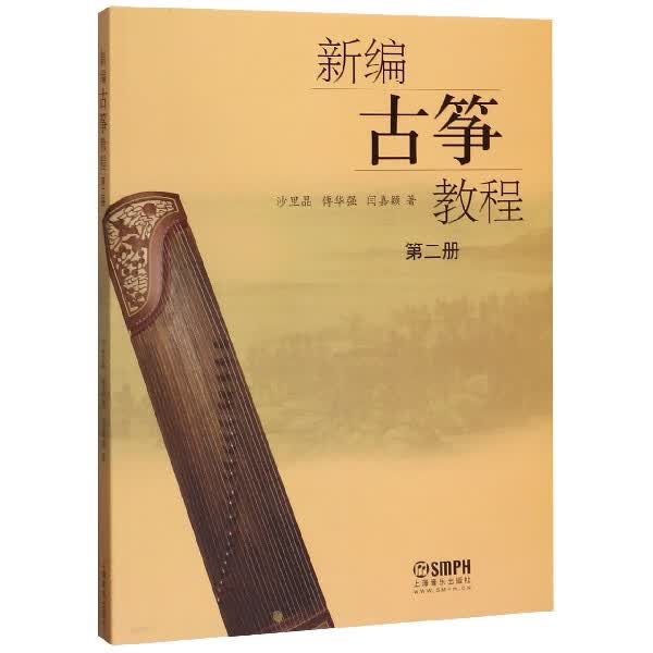 新编古筝教程(2)