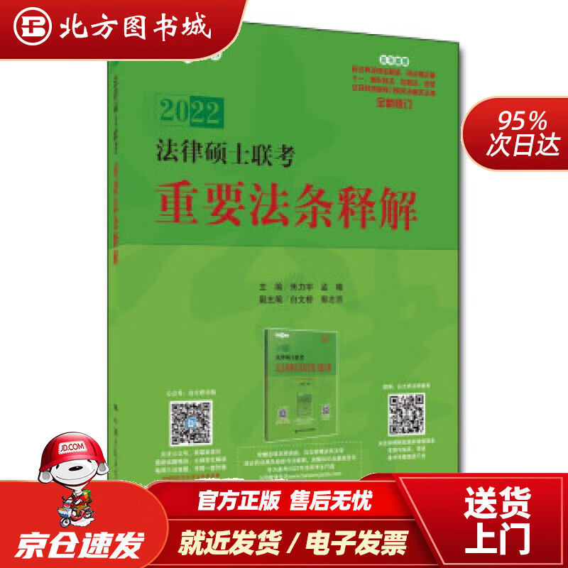 【正版现货】法律硕士联考重要法条释解朱力宇,孟唯,白文桥,郭志京编中国人民大学出版社 北方图书城