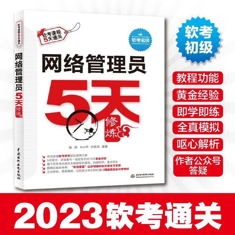 软考配套辅导网络管理员5天修炼