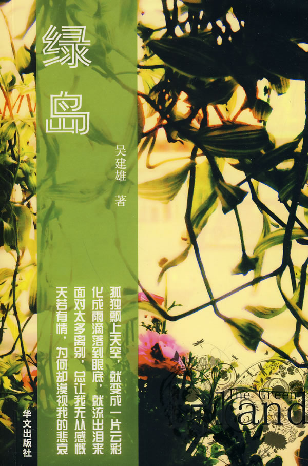 绿岛 吴建雄 著【正版】