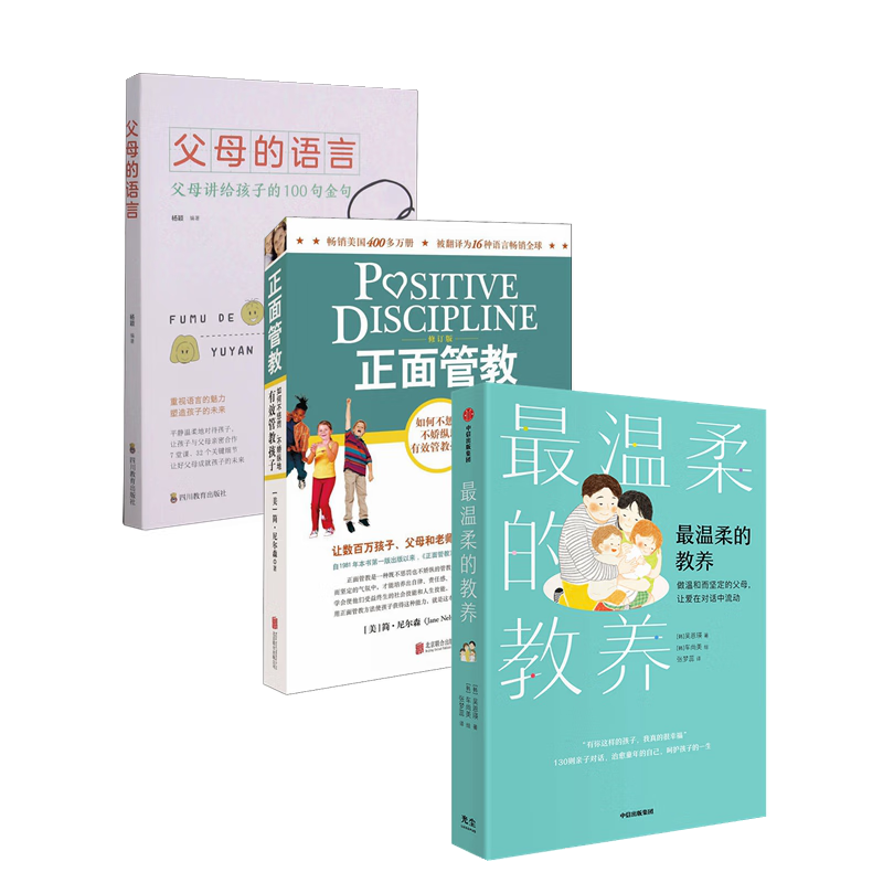 正面管教+最温柔的教养+父母的语言（套装3册）如何有效管理孩子