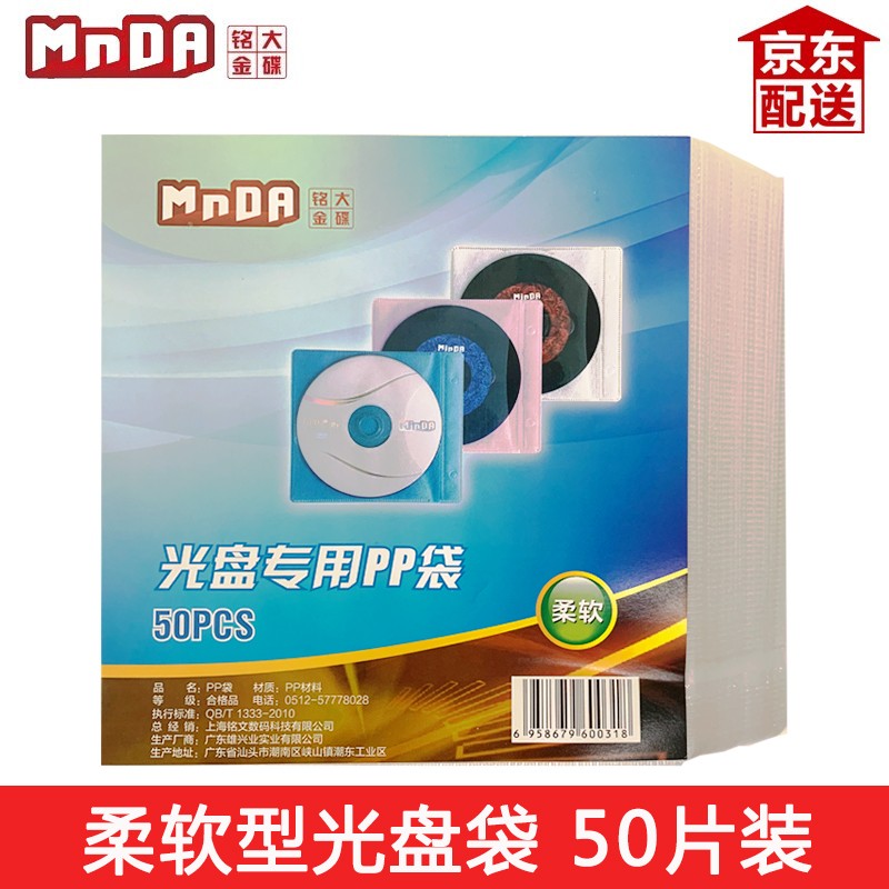 铭大金碟（MNDA） 加厚双面光盘PP袋CD/DVD袋  光盘套/保护套 白色保护袋无纺布 50片/包 柔软型光盘袋