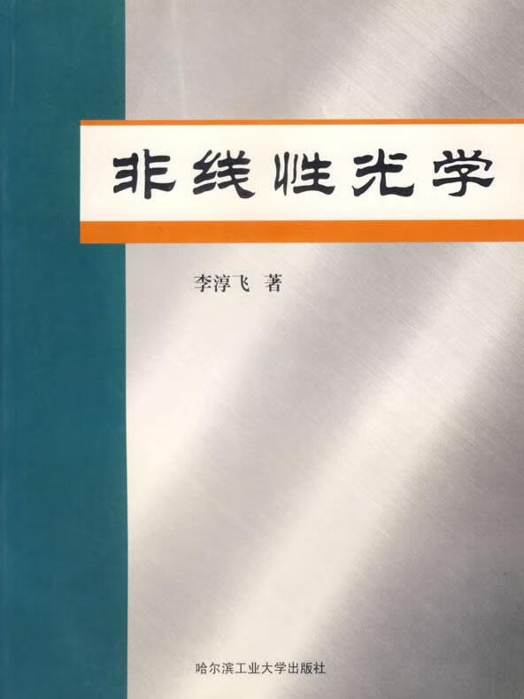 非线性光学【正版图书,放心购买】