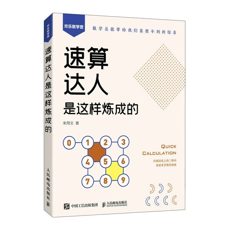速算达人是这样炼成的（异步图书出品）