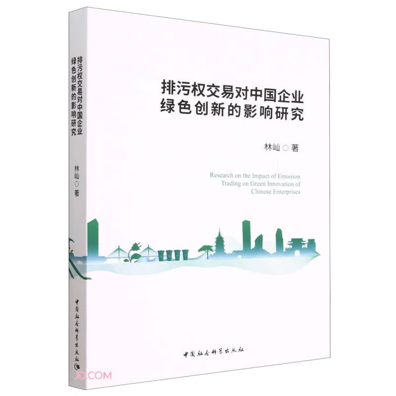 排污权交易对中国企业绿色创新的影响研究