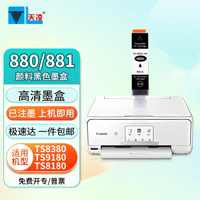 天凌适用佳能ts9180/ts8380/ts9580/ts8280/ts6180/ts8180墨盒 颜料