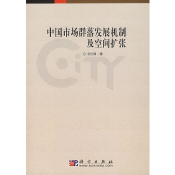 市场群落发展机制及空间扩张