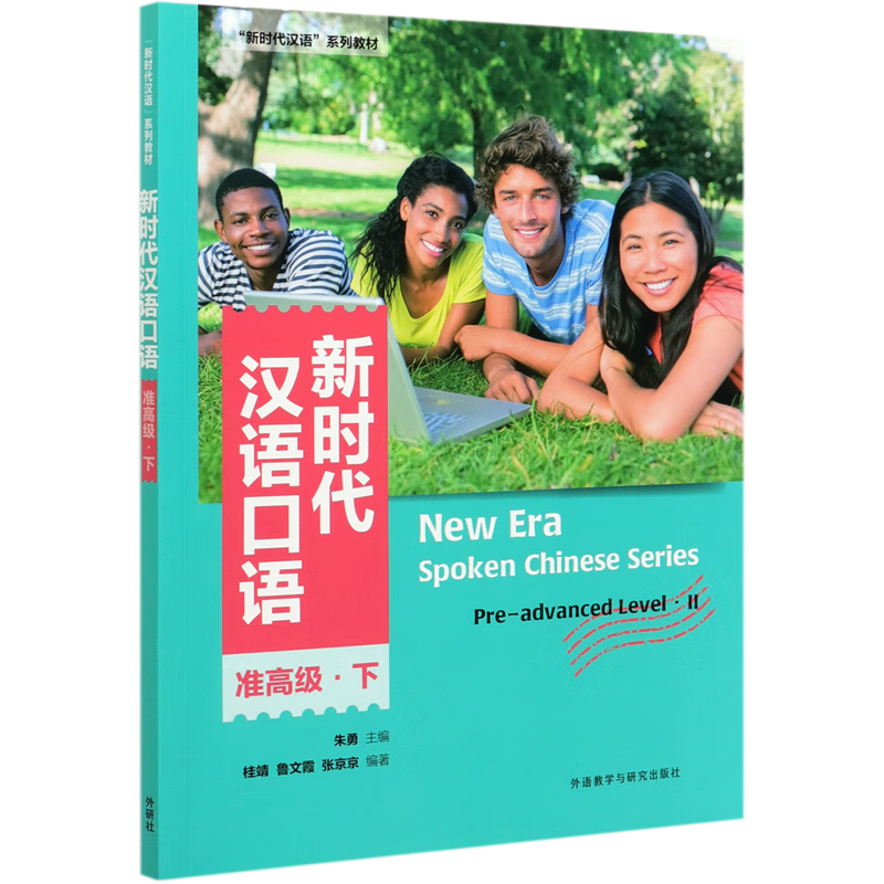 新时代汉语口语(准高级下新时代汉语系列教材)