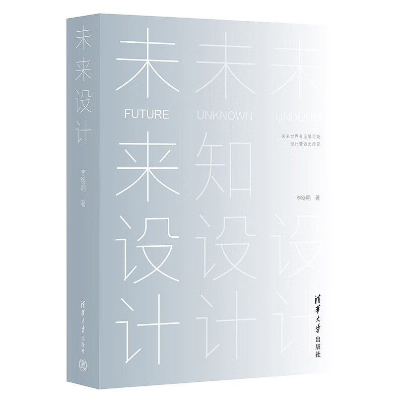 未来设计 李晓明 清华大学出版社 pdf格式下载