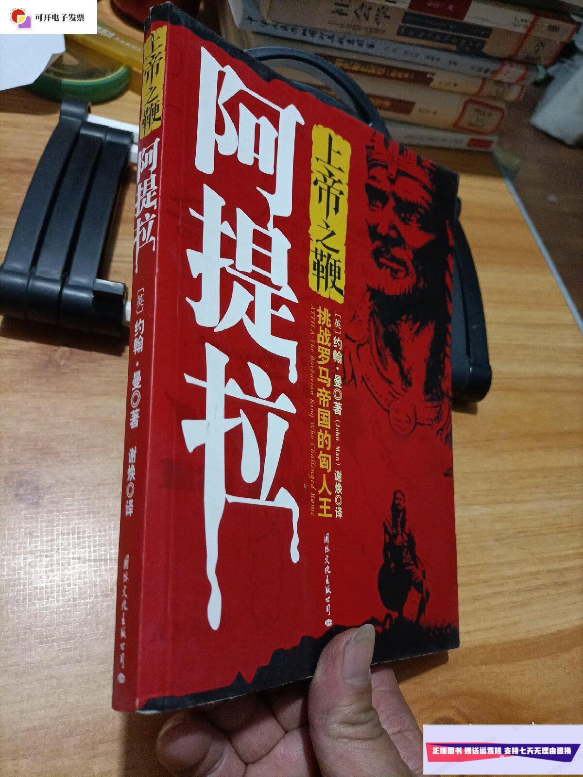 【二手9成新】上帝之鞭阿提拉.挑战罗马帝国的匈人王 /【英】约翰.