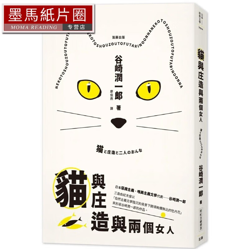 现货 日本經典文學：貓與庄造與兩個女人(附紀念藏書票) 笛藤 谷崎潤一郎