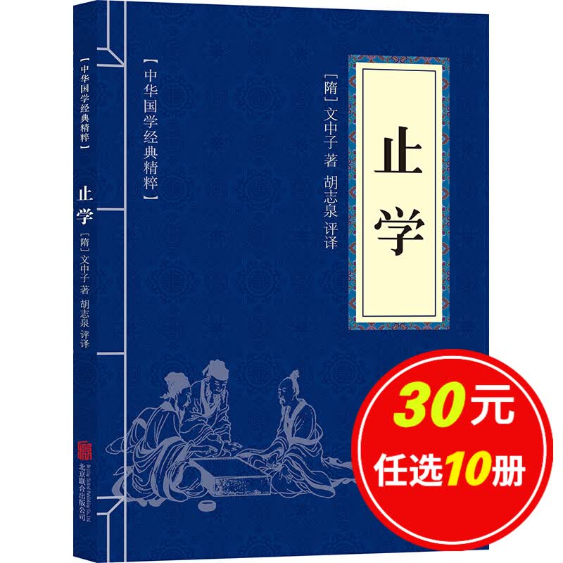 5本15元】止学 中华国学经典精粹 精选本