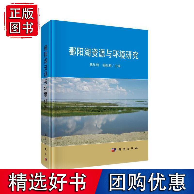 鄱阳湖资源与环境研究