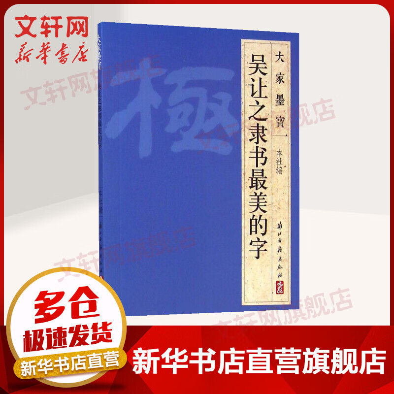 吴让之（隶书）