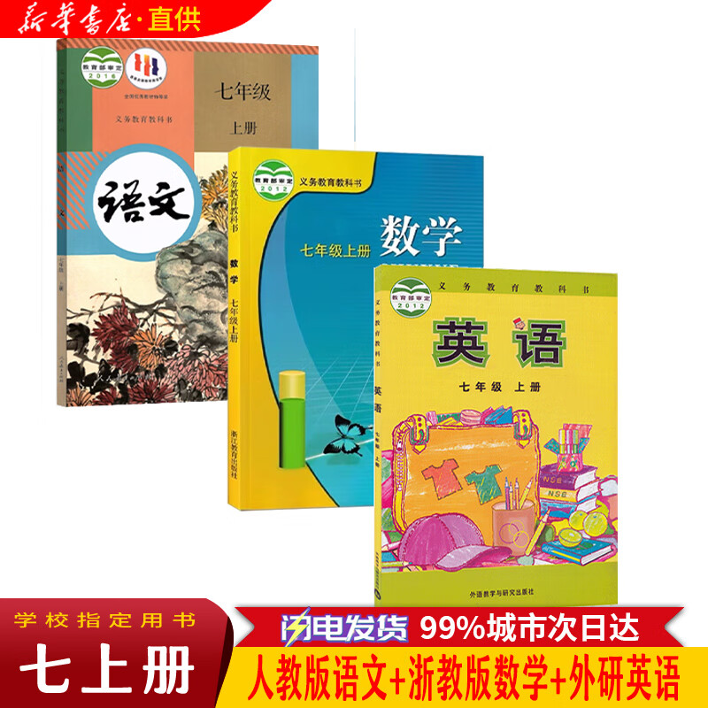 2023新版初中七年级上册人教版语文浙教版数学外研版英语教材/初一七