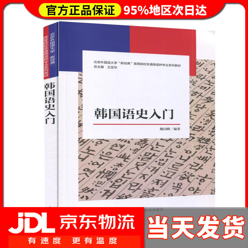 【送货上门】韩国语史入门 新经典韩国语专业系列教材