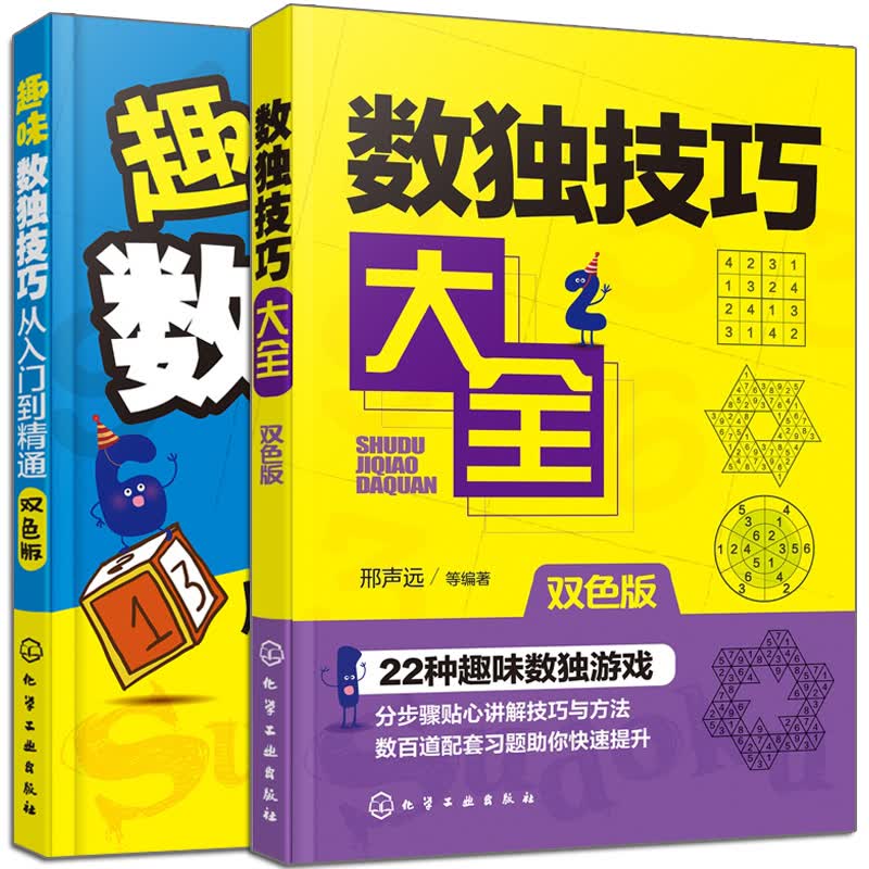 趣味数独技巧-从入门到精通(双色版)