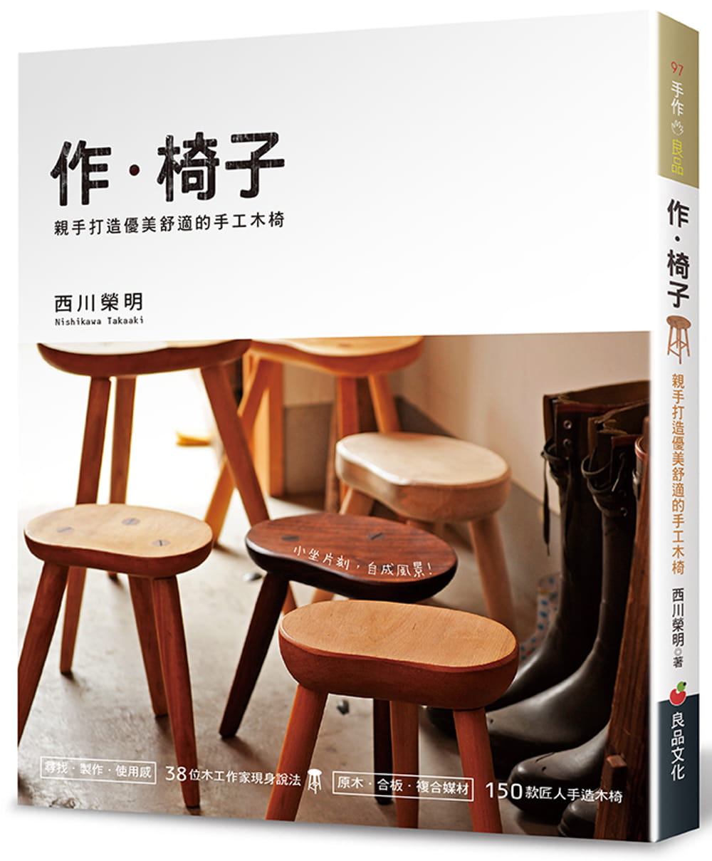 预售 西川荣明 作．椅子：亲手打造优美舒适的手工木椅 良品文化