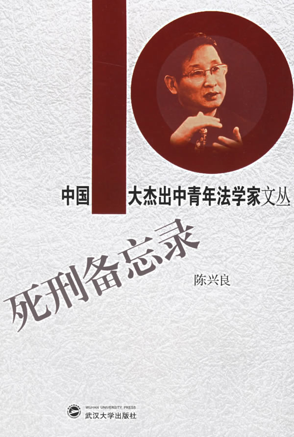 死刑备忘录 陈兴良