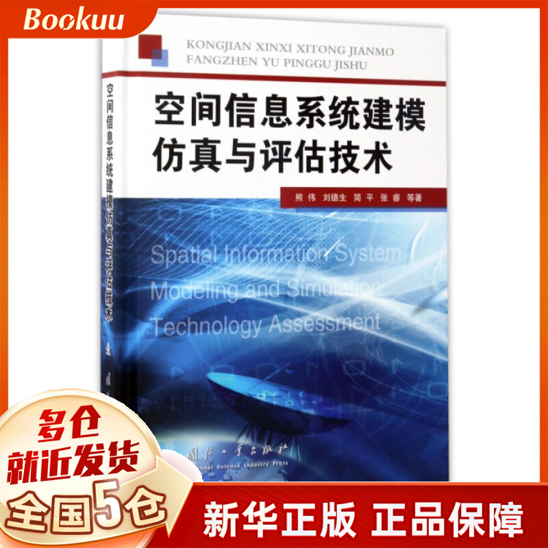 空间信息系统建模仿真与评估技术(精)
