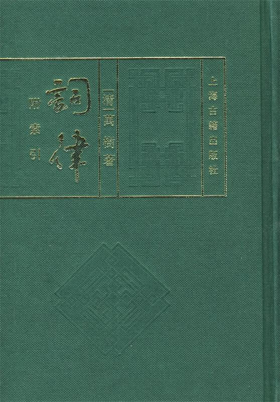 正版 词律 9787532503179 (清)万树 编著