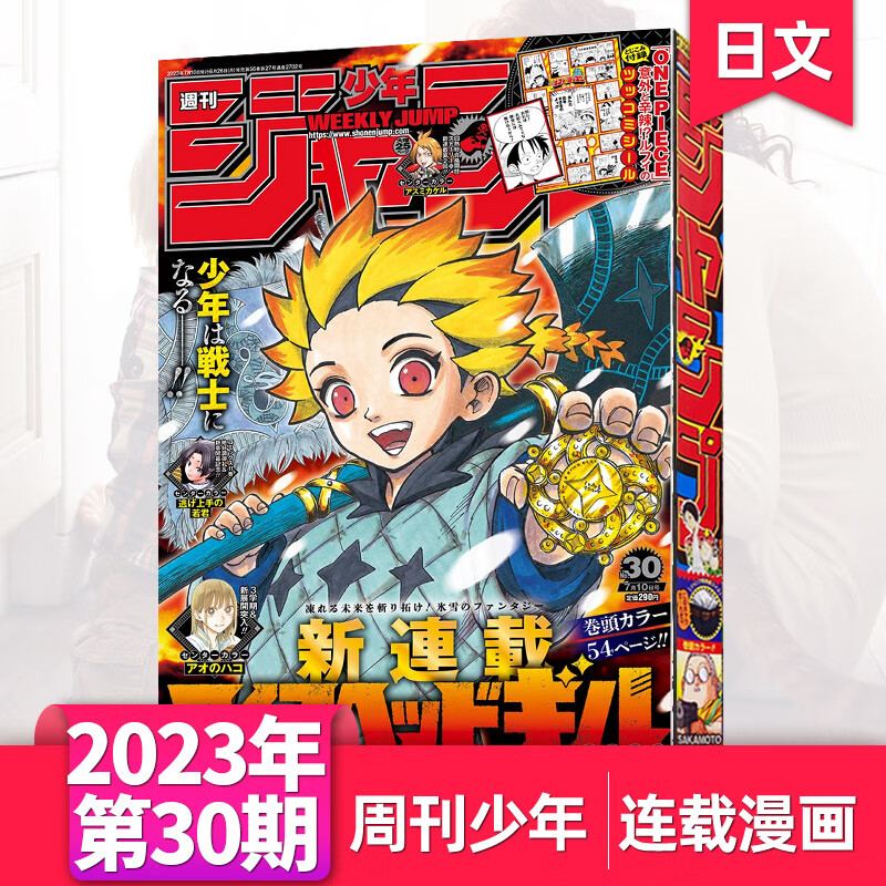 日本漫画每期超厚周刊少年JUMP少年ジャンプ202324年期刊单期现货 [单期现货]2023年第30期