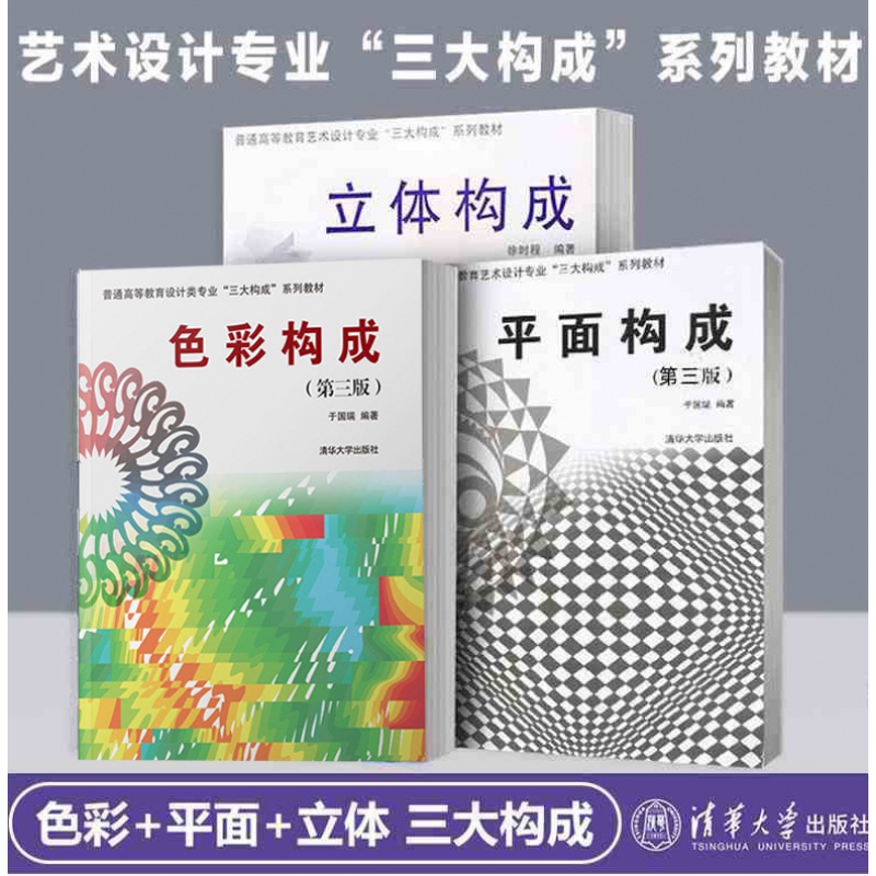 艺术设计专业3大构成经典系列教材3册 色彩构成+平面构成 第3版+立体构成 立体设计 清华大学出版社 服装美术插画ui视觉配色书籍三