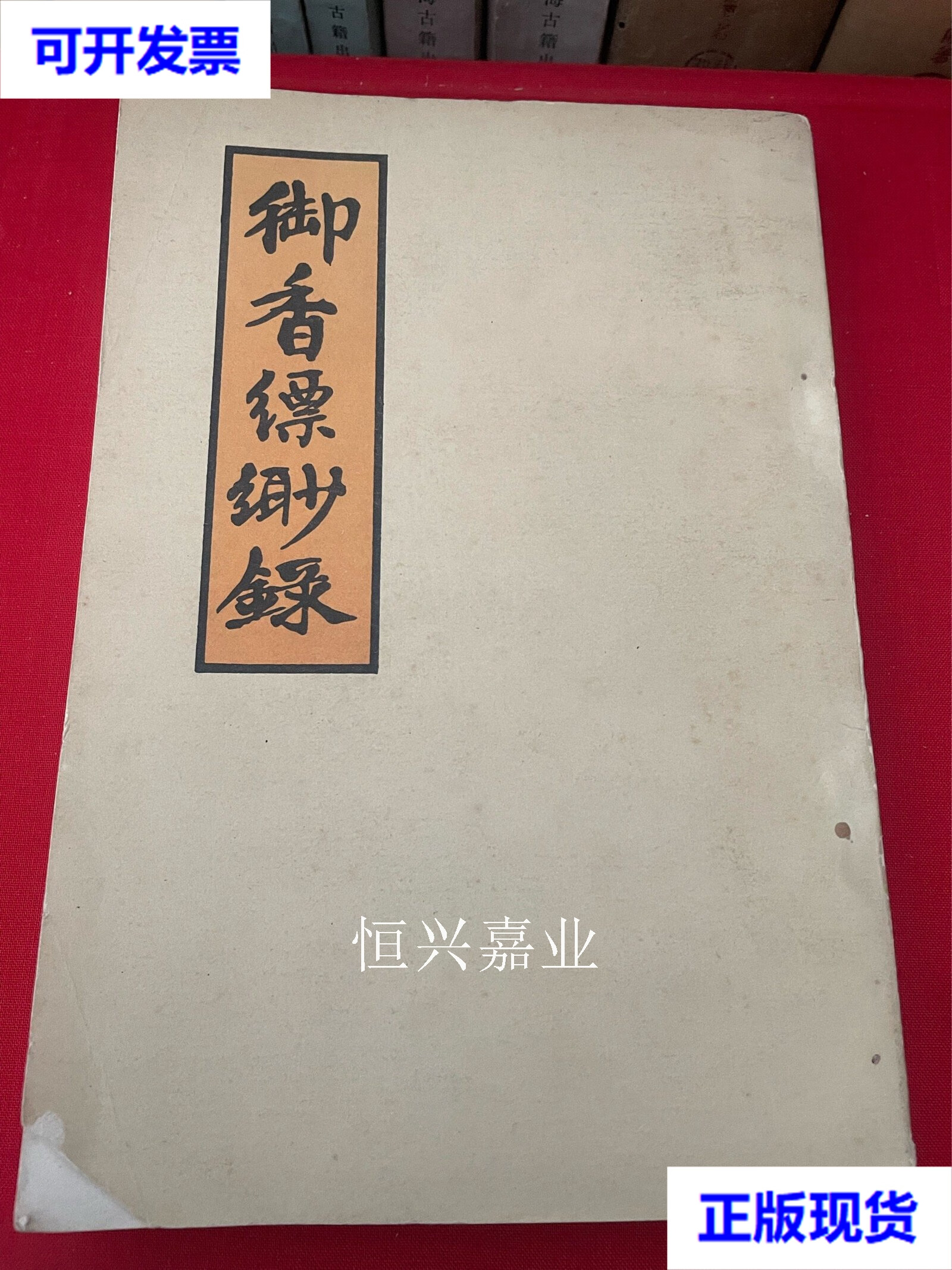 【二手9成新】御香缥缈录 1980年原版(清)德龄 云南人民出版社 德龄