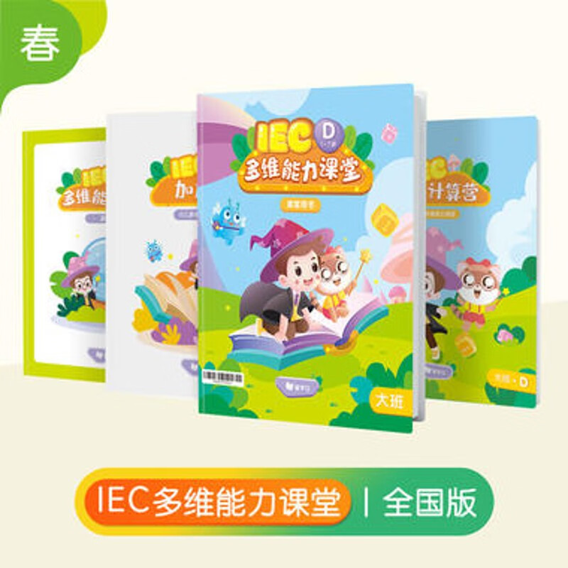 爱学习小学数学IEC多维能力幼小衔接（全国版）大班暑秋寒春使用 暑期(中升大)