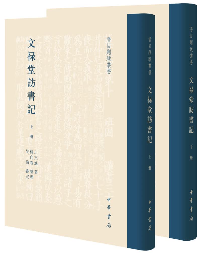 文禄堂访书记（书目题跋丛书·全2册）
