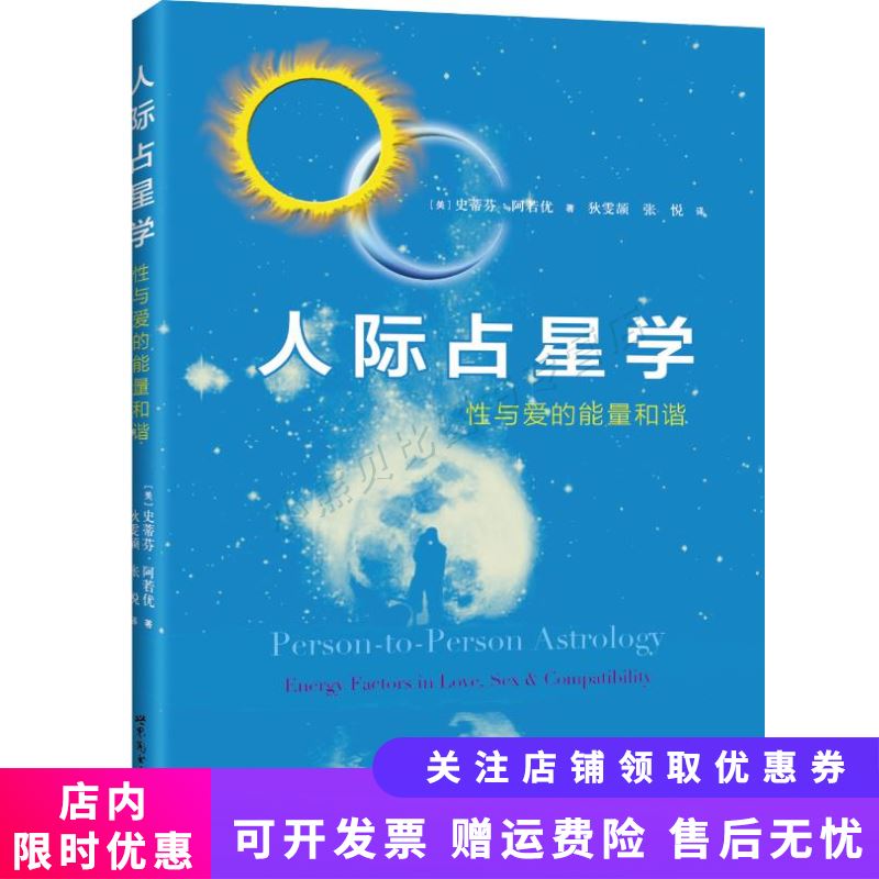人际占星学：性与爱的能量和谐