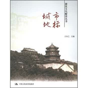 城市地标 王小兰 著【正版】