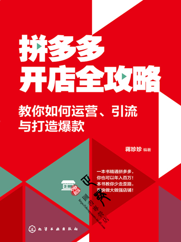 拼多开店全攻略 教你如何运营 引流与打造爆款 拼多运营教程书籍