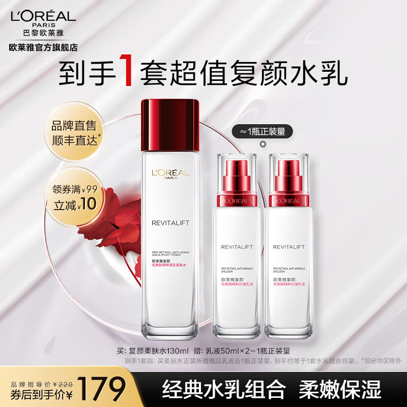 欧莱雅复颜视黄醇滋润套装 淡纹抗皱紧致 护肤品 化妆品套装 教师节礼物 【顺丰直达】复颜水+乳组合属于什么档次？