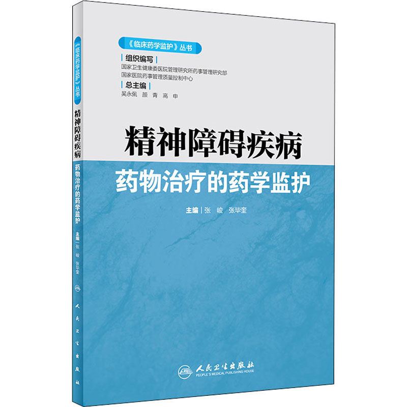 精神障碍疾病药物治疗的药学监护 图书