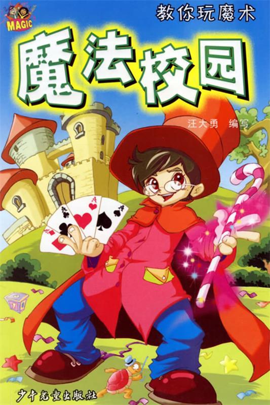 魔法校园【稀缺图书,放心购买】