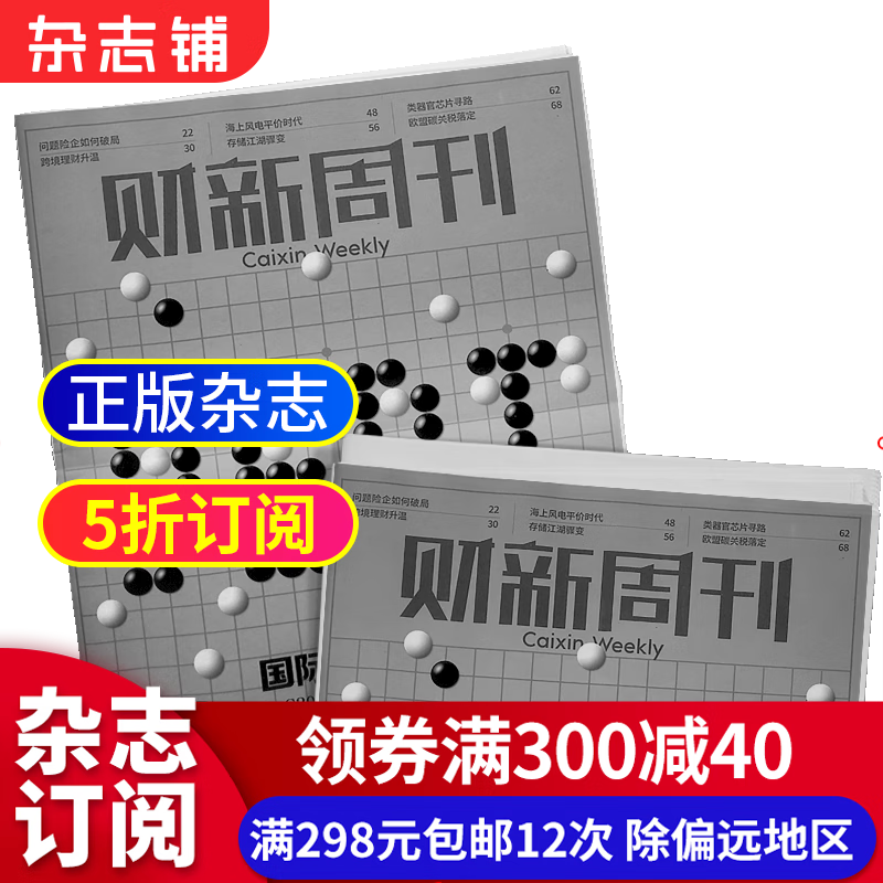 包邮财新周刊杂志预订 2023年10月起订阅 1年共50期 杂志铺杂志订阅 原新世纪周刊 每月快递 经济时政商业财经 新闻报道 深度评论 财经专业知识 社会百态
