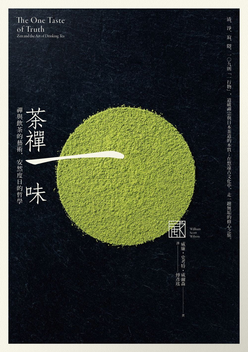 史考特?威尔森 茶禅一味:禅与饮茶的艺术,安然度日的哲学 开朗文化