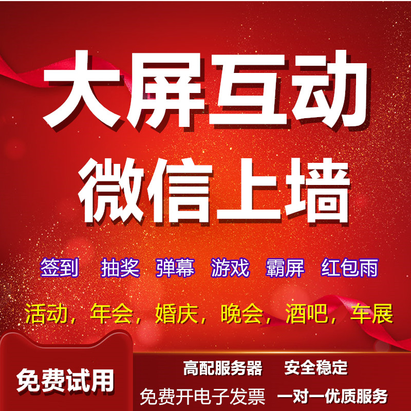 微信上墙大屏幕年会签到抽奖红包摇一摇软件婚庆酒吧夜场现场互动斗牛