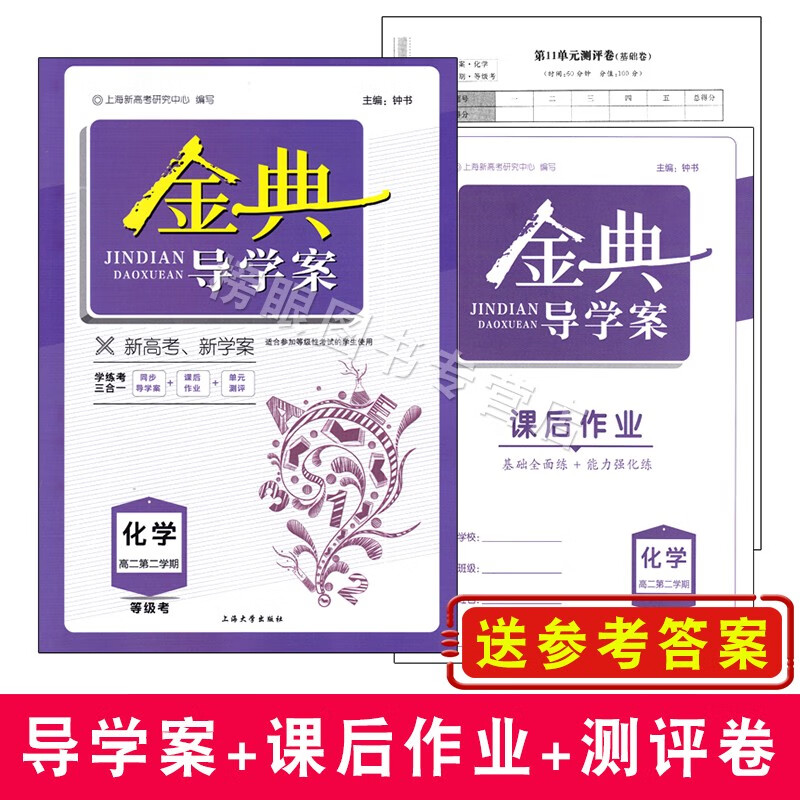 金典导学案 化学高二第二学期/高2年级下册 等级考上海高中教材同步配套辅导书 上海大学出版社