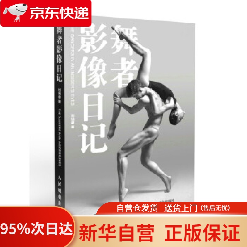 【新华书店正版】舞者影像日记 刘瑞睿 著 人民邮电出版社 9787115549167