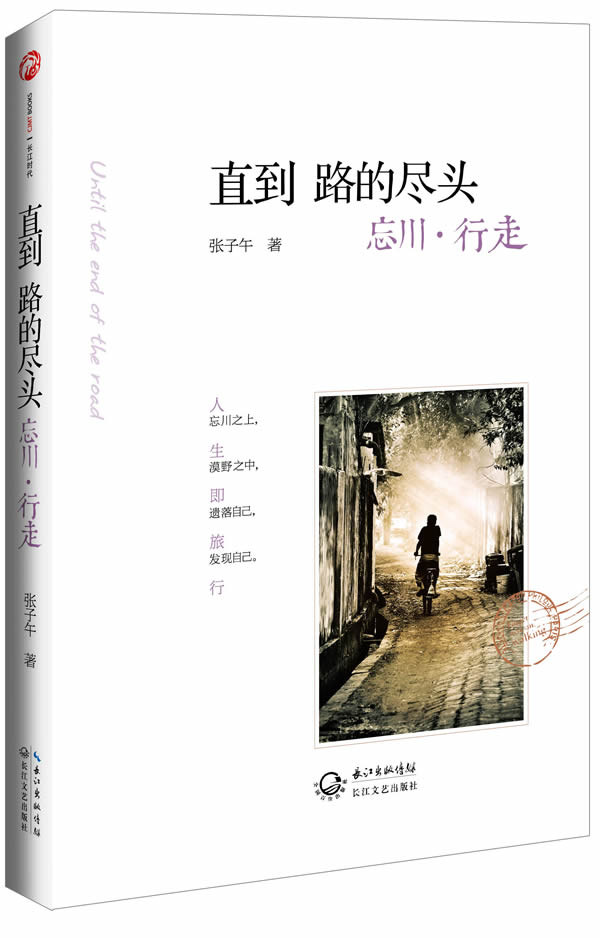 直到路的尽头 忘川 行走