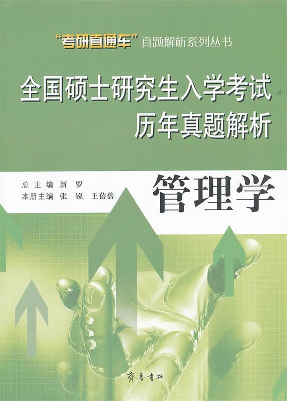全国硕士研究生入学考试历年真题解析—管理