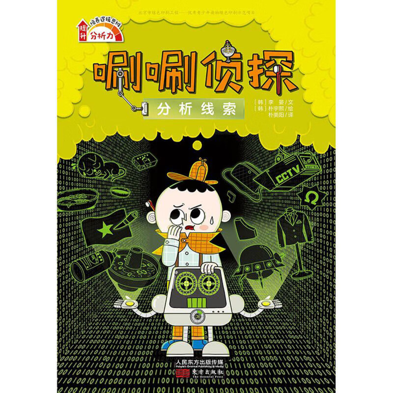 唰唰侦探分析线索3儿童读物逻辑思维小学生课外阅读书籍儿童读物中国