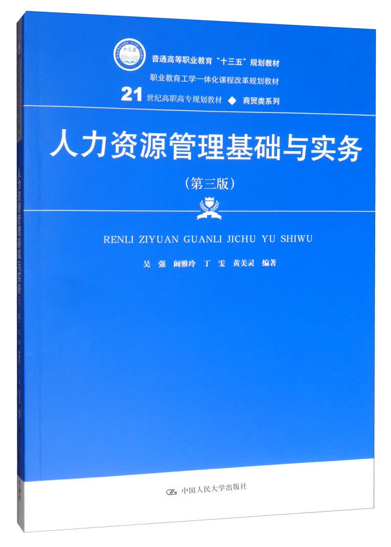 人力资源管理基础与实务（第三版）/21世纪高职高专规划教材·商贸类系列