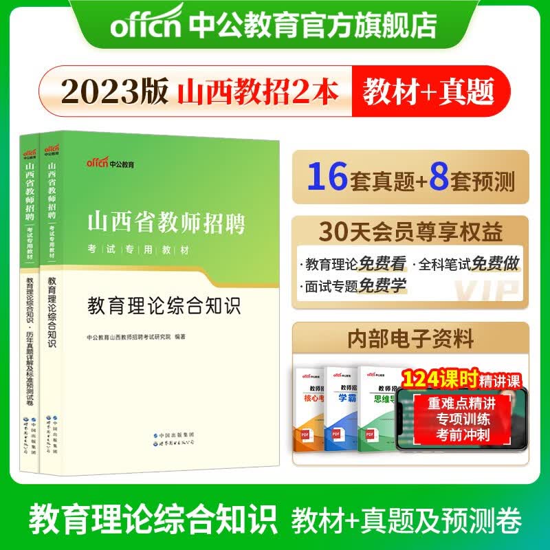 中公教育2023山西省教师招聘考试用书教材教综真题：教育理论综合知识（教材+历年真题）2本套