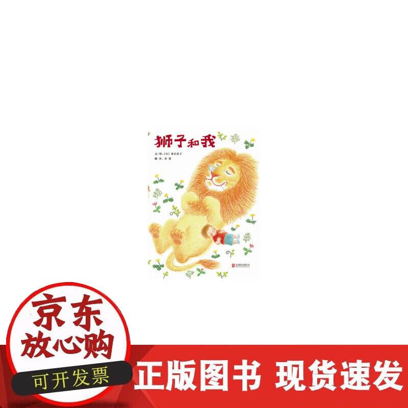 【正版现货】狮子和我